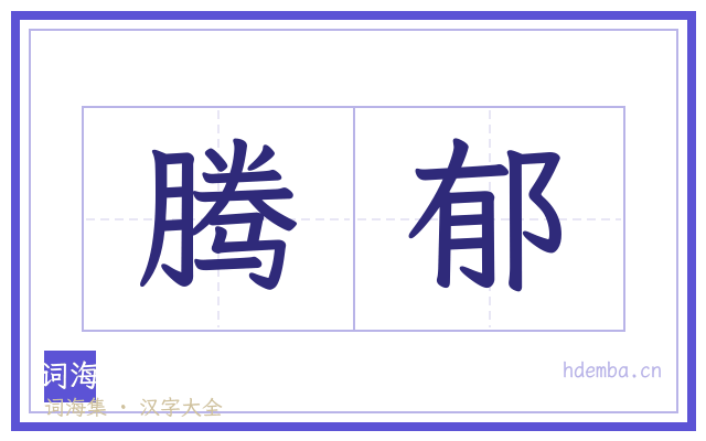腾郁的书法字