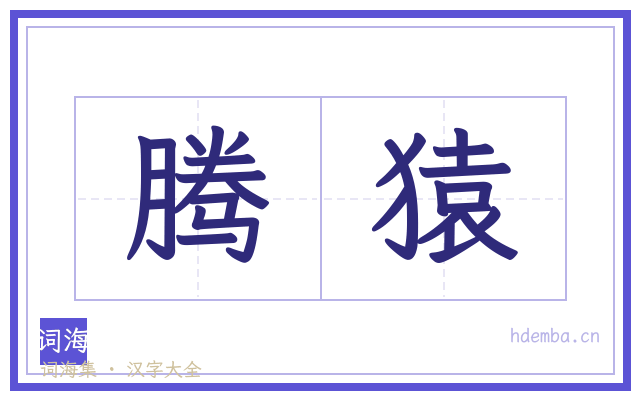 腾猿的书法字