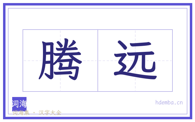 腾远的书法字
