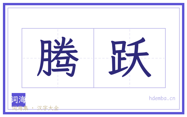腾跃的书法字