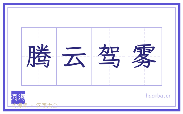 腾云驾雾的书法字