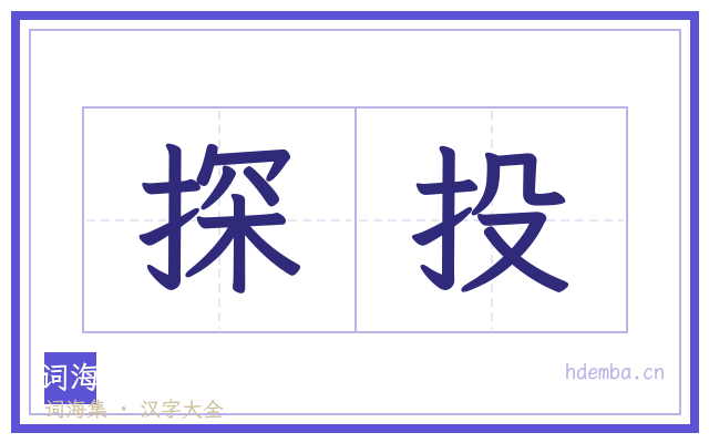 探投的书法字
