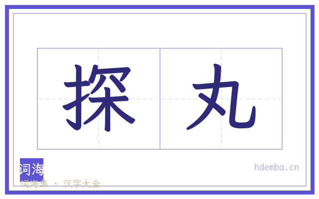 探丸的书法字