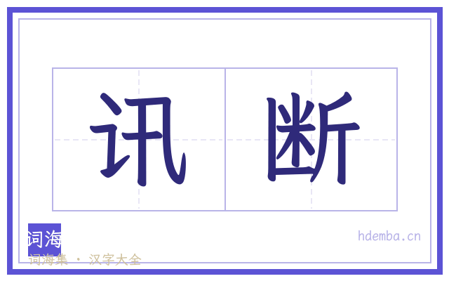 讯断的书法字