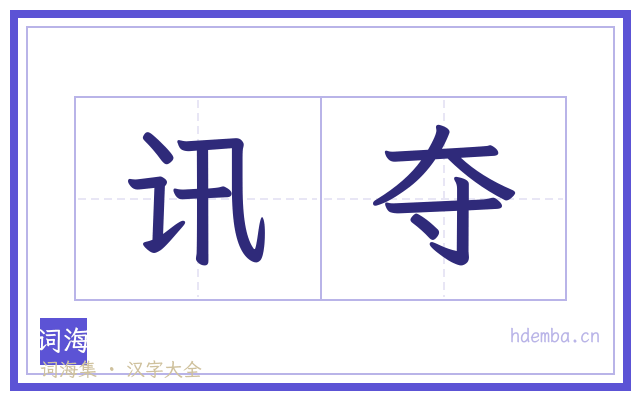 讯夺的书法字