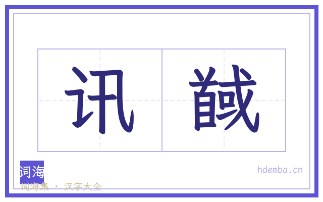 讯馘的书法字