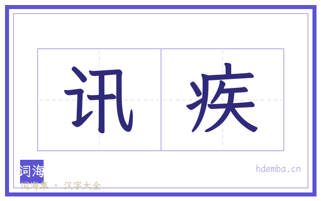 讯疾的书法字