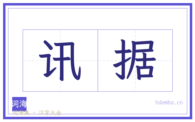 讯据的书法字