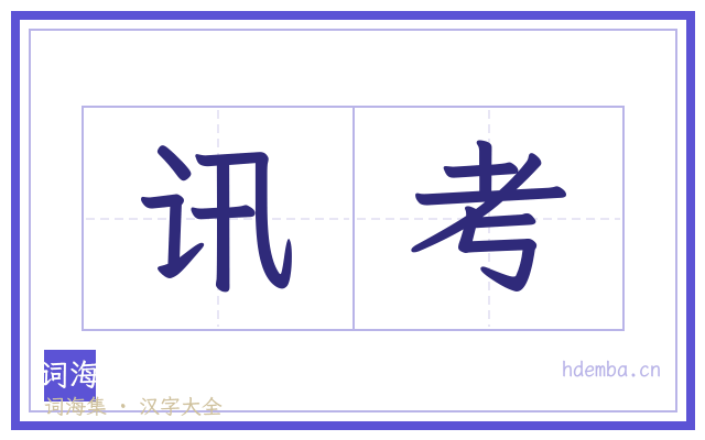 讯考的书法字