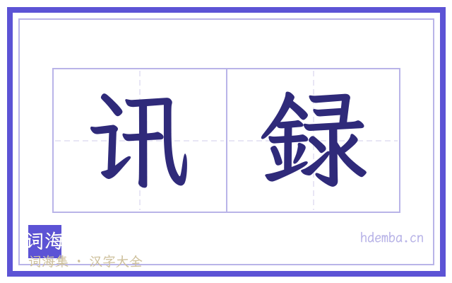 讯録的书法字