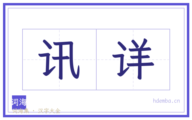 讯详的书法字