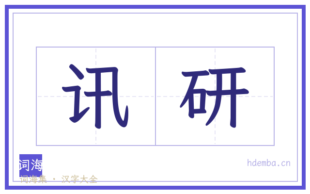 讯研的书法字
