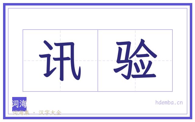讯验的书法字