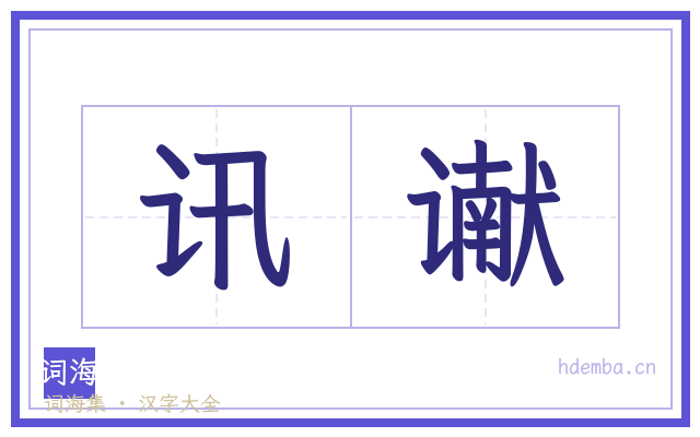 讯谳的书法字