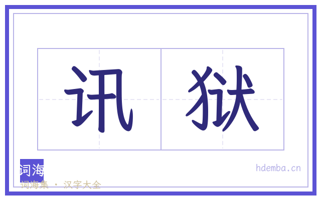 讯狱的书法字