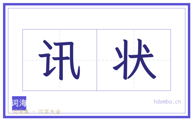 讯状的书法字
