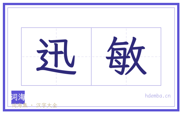 迅敏的书法字