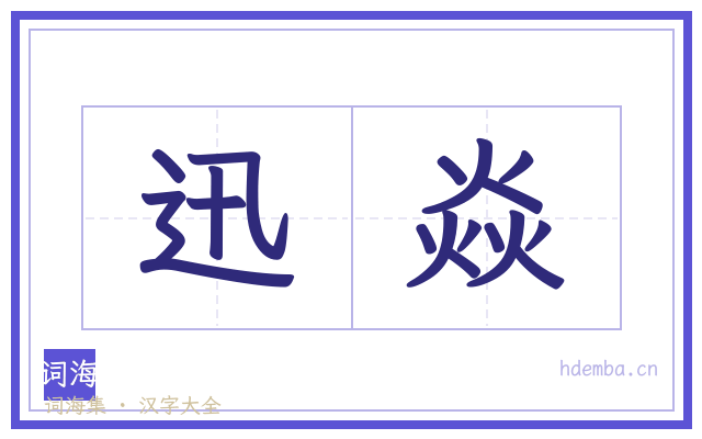 迅焱的书法字