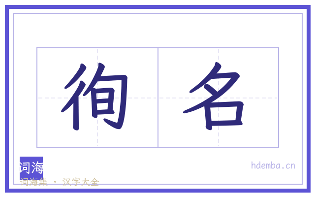 徇名的书法字
