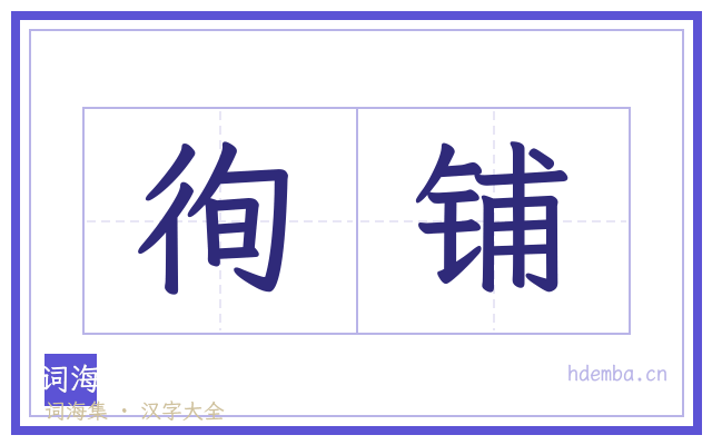 徇铺的书法字