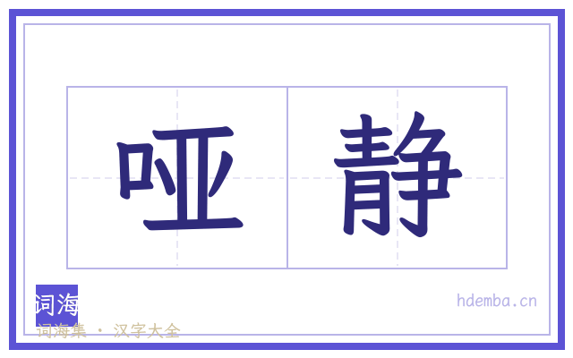 哑静的书法字