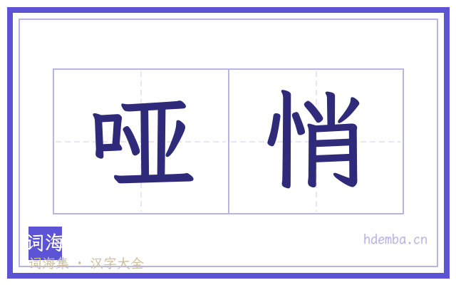 哑悄的书法字