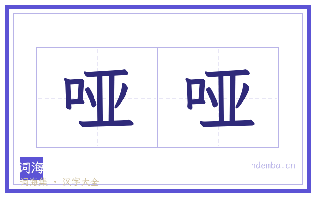 哑哑的书法字