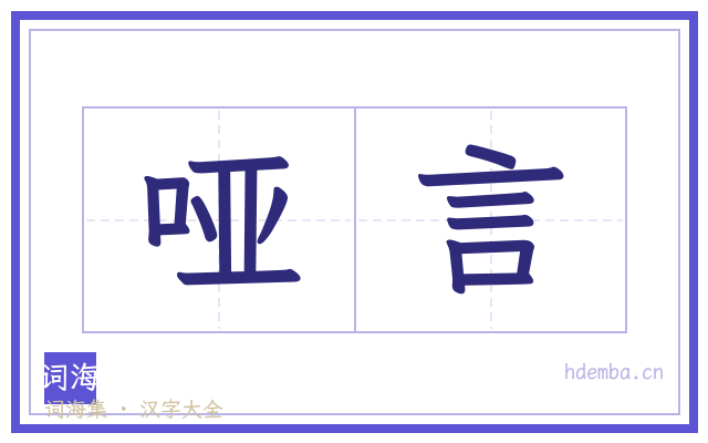 哑言的书法字