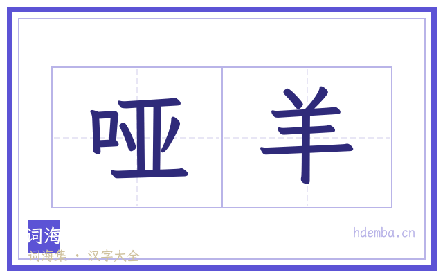 哑羊的书法字