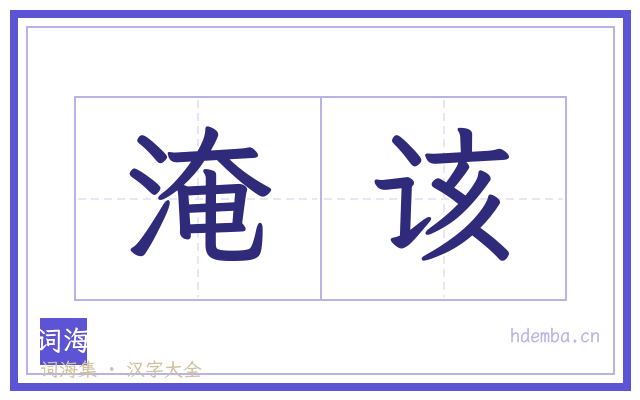 淹该的书法字