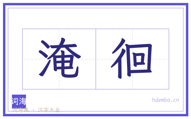 淹徊的书法字