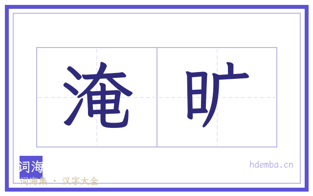 淹旷的书法字