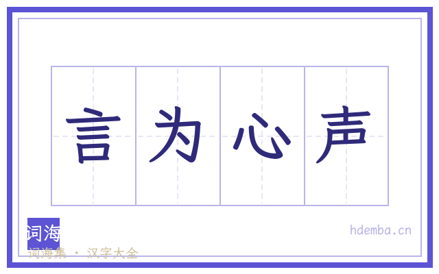 言为心声的书法字