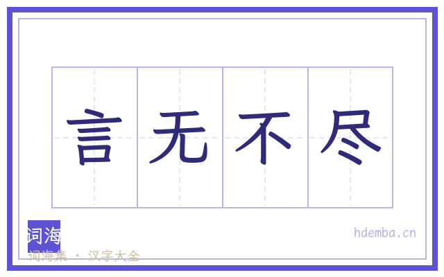 言无不尽的书法字