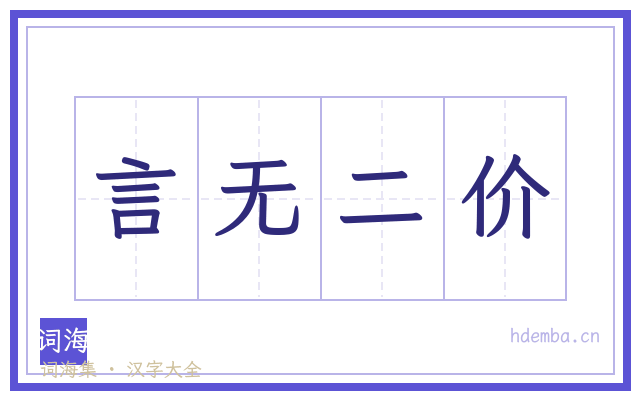 言无二价的书法字