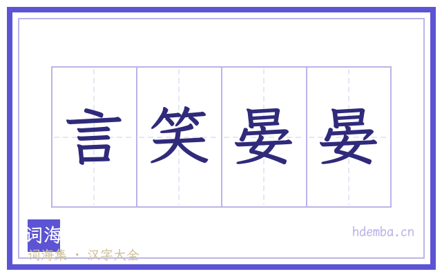 言笑晏晏的书法字