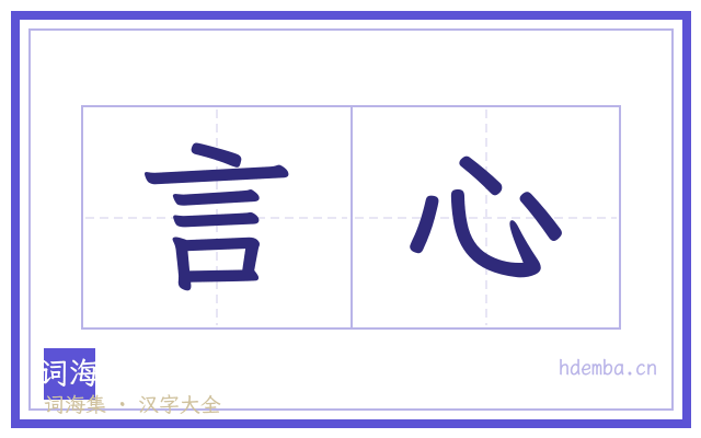 言心的书法字