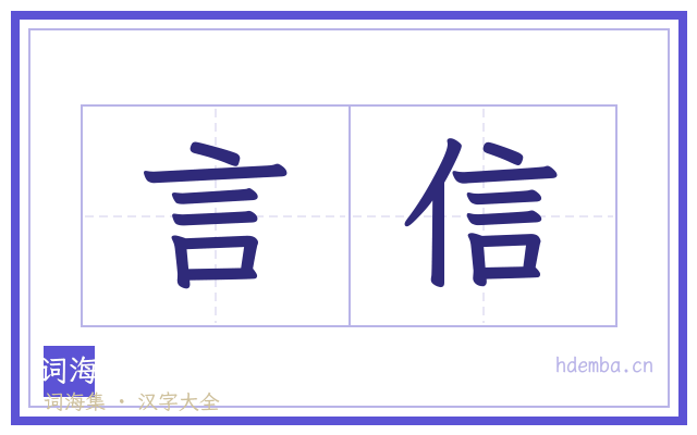 言信的书法字