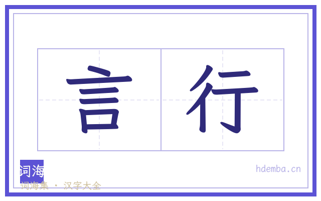 言行的书法字
