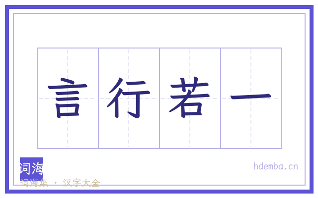 言行若一的书法字