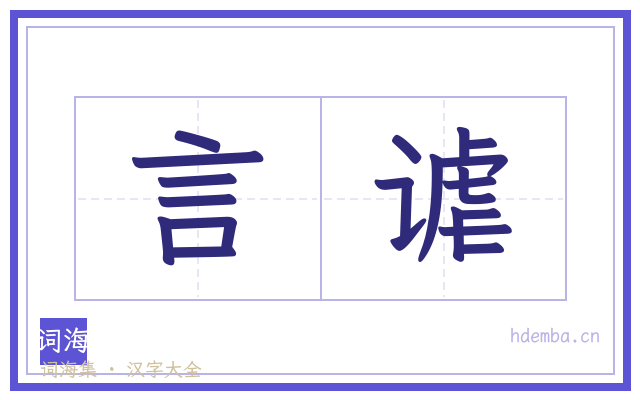 言谑的书法字