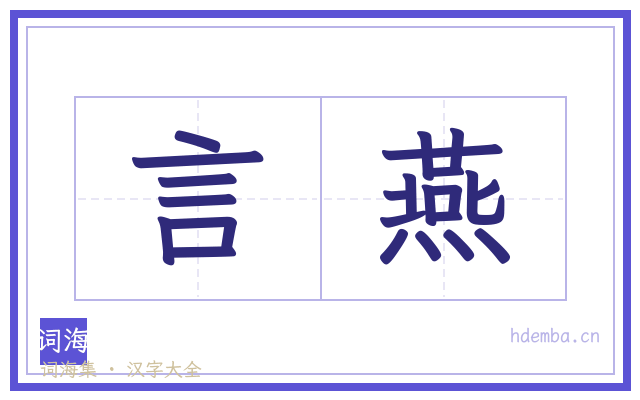 言燕的书法字