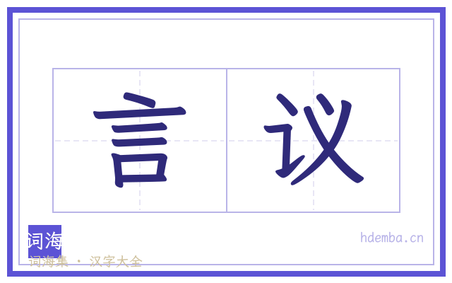 言议的书法字