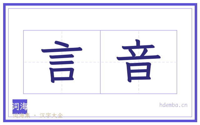 言音的书法字