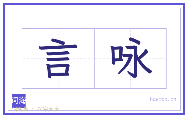 言咏的书法字