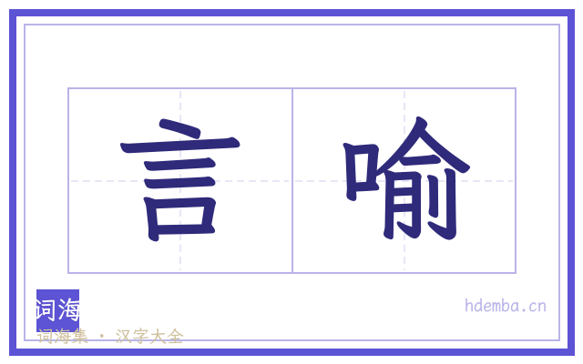 言喻的书法字
