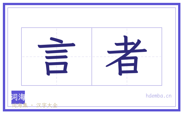 言者的书法字