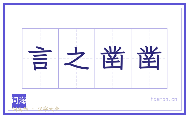 言之凿凿的书法字
