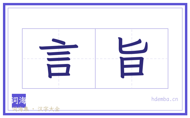 言旨的书法字