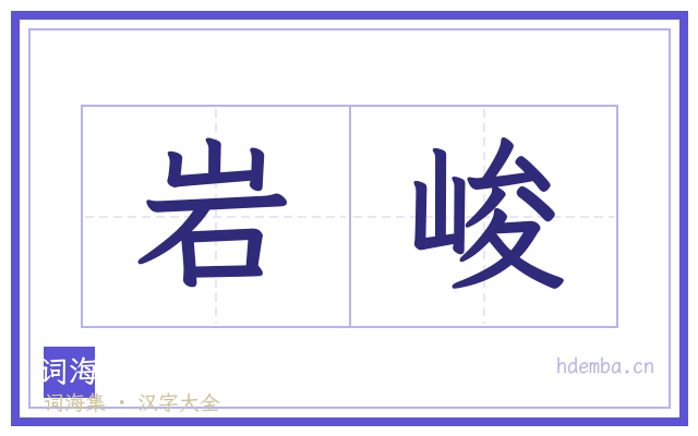 岩峻的书法字